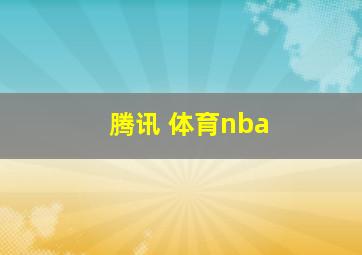 腾讯 体育nba